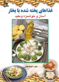 کتاب غذاهای پخته شده با بخار آسان و خوشمزه و مفید افسانه فائقی نشر انتشارات طلایه