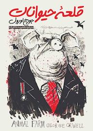 کتاب قعله حیوانات جورج اورول نشر نگاه آشنا