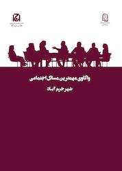کتاب واکاوی مهمترین مسائل اجتماعی شهر خرم آباد جلد 11 اثر مجتبی ترکارانی نشر هامون نو