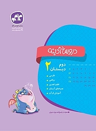 کتاب دروس آدینه دوم دبستان نشر انتشارات کاگو   