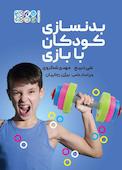 بدنسازی کودکان با بازی