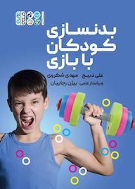کتاب بدنسازی کودکان با بازی اثر علی ذبیح نشر انتشارات حتمی