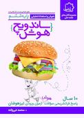 ساندویچ هوش پایه ششم