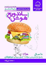 کتاب ساندویچ هوش پایه ششم اثر محمد نبی زاده نشر علامه حلی