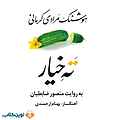 ته خیار