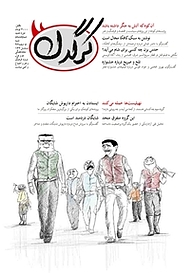 کتاب هفتگی کرگدن شماره 80 نشریه کرگدن -  