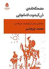 مضحکه نامه ی دن کیشوت لامانجایی