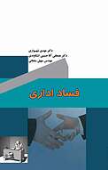فساد اداری