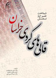 کتاب شناخت طرح و نقش قالی های کردی خراسان علی وندشعاری نشر دانشگاه هنر اسلامی تبریز