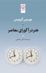 کتاب هنر در آگورای معاصر اثر بوریس گرویس نشر نی
