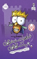 شاهزاده خوشگول و ملکه گوگول