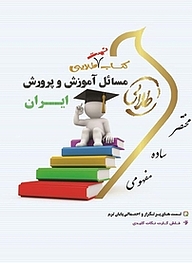 کتاب تست طلایی مسائل آموزش و پرورش ایران نشر انتشارات مولفین طلایی   