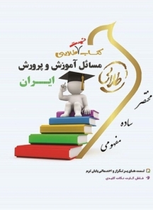 تست طلایی مسائل آموزش و پرورش ایران