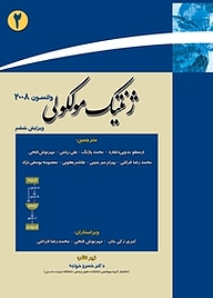 کتاب  ژنتیک مولکولی جلد 2 نشر خانه زیست‌شناسی