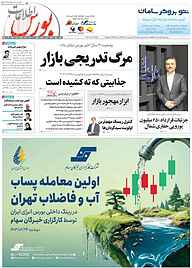 کتاب هفته نامه اطلاعات بورس شماره 541 نشریه اطلاعات بورس -  