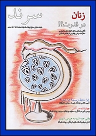 کتاب ماهنامه سرند شماره 5  -  رایگان