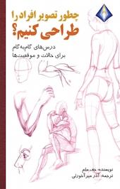 چطور تصویر افراد را طراحی کنیم؟