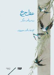 کتاب عقل سرخ و سه رسالهی دیگر اثر شهاب الدین سهروردی نشر انتشارات سیزده