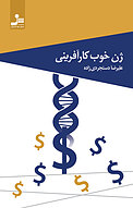ژن خوب کارآفرینی