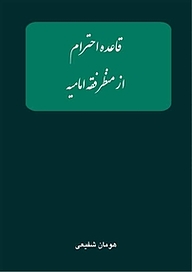 کتاب قاعده احترام از منظر فقه امامیه نشر کنکاش   