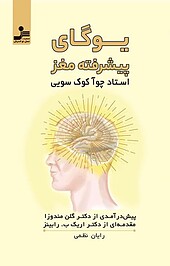 یوگای پیشرفته مغز