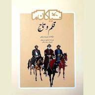 کتاب صوتی قلم و تاج ابراهیم حسن بیگی انتشارات کانون پرورش فکری کودکان و نوجوانان