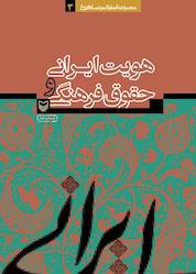 کتاب هویت ایرانی و حقوق فرهنگی جلد 3 اثر عماد افروغ نشر انتشارات سوره مهر