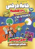 خانه درختی 130 طبقه جلد 10