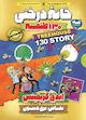 خانه درختی 130 طبقه جلد 10