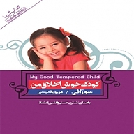 کتاب کودک خوش اخلاق من نشر انتشارات کتاب‌سرای نیک - نسخه صوتی 