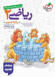 کتاب پرسش‌های چهارگزینه‌ای ریاضی 2 رسول محسنی منش نشر انتشارات خیلی سبز