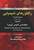 راکتورهای شیمیایی