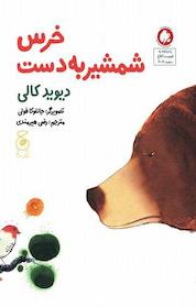 کتاب خرس شمشیر به دست اثر دیوید کالی نشر چشمه