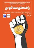 راهنمای بیت‌کوین