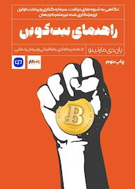 کتاب راهنمای بیتکوین اثر یان دی مارتینو نشر راه پرداخت