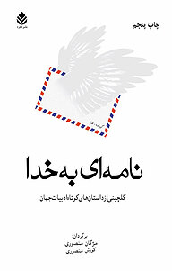 کتاب نامه ای به خدا نشر قطره   