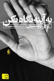 کتاب به آینه نگاه نکن اثر پرچ زِیتونتسیان نشر افق