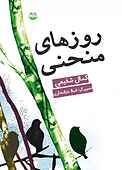 روزهای منحنی