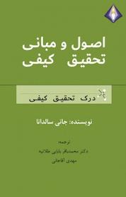 کتاب اصول و مبانی تحقیق کیفی اثر جانی سالدانا نشر انتشارات دیموند بلورین