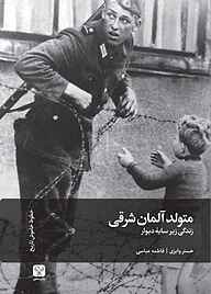 کتاب متولد آلمان شرقی نشر سفیر فرهنگ و هنر   