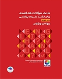 بانک سوالات هدفمند زبان ارشد علوم پزشکی جلد 2