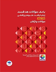 کتاب بانک سوالات هدفمند زبان ارشد علوم پزشکی جلد 2 نشر جامعه‌نگر   