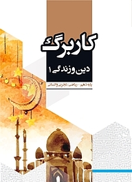 کتاب کاربرگ دین و زندگی 1 نشر مرآت   