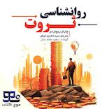 روانشناسی ثروت