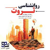 کتاب صوتی روانشناسی ثروت اثر چارلز ریچاردز