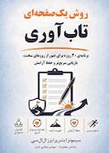 روش یکصفحهای تابآوری
