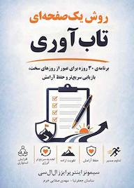 کتاب روش یکصفحهای تابآوری اثر سیمونز اینترپرایزز نشر زمان تغییر