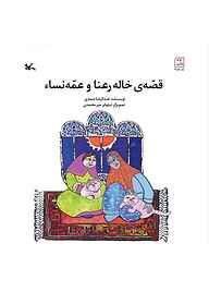 کتاب قصه‌ی خاله رعنا و عمه نساء نشر انتشارات کانون پرورش فکری کودکان و نوجوانان   