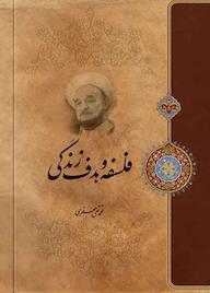 کتاب فلسفه و هدف زندگی محمدتقی جعفری نشر موسسه تدوین و نشر آثار علامه جعفری