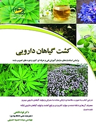 کتاب کشت گیاهان دارویی نشر موسسه فرهنگی هنری دیباگران تهران   
